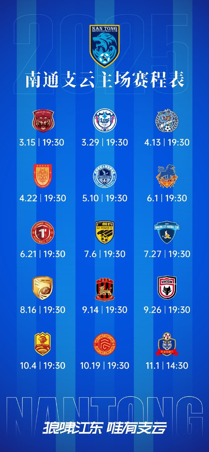南通支云新賽季主、客場及三月賽歷