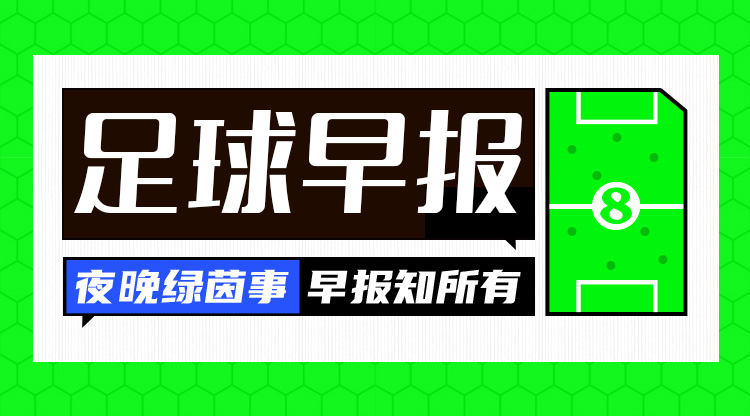 早報(bào)：曼聯(lián)客場(chǎng)戰(zhàn)平皇社；費(fèi)內(nèi)巴切1-3流浪者