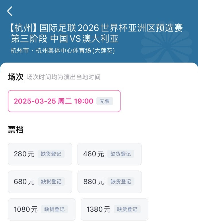 搶到票了嗎？國(guó)足世預(yù)賽vs澳大利亞門(mén)票開(kāi)售，各平臺(tái)15分鐘即售罄