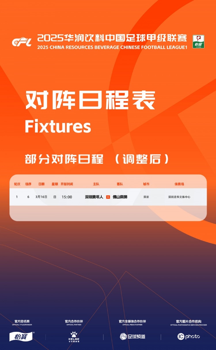 官方：中甲首輪深圳青年人vs佛山南獅，比賽地點(diǎn)和開球時(shí)間微調(diào)